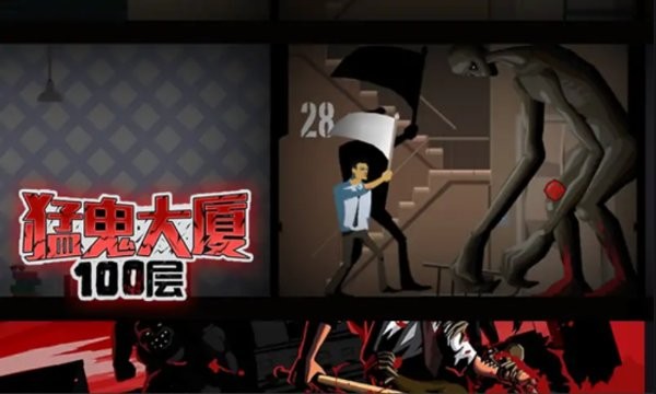 猛鬼大厦100层游戏