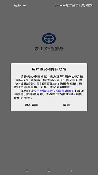 乐山交通服务网官方软件