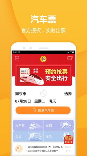 畅途汽车票app