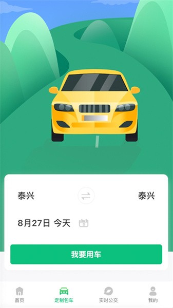 泰兴出行app下载安卓