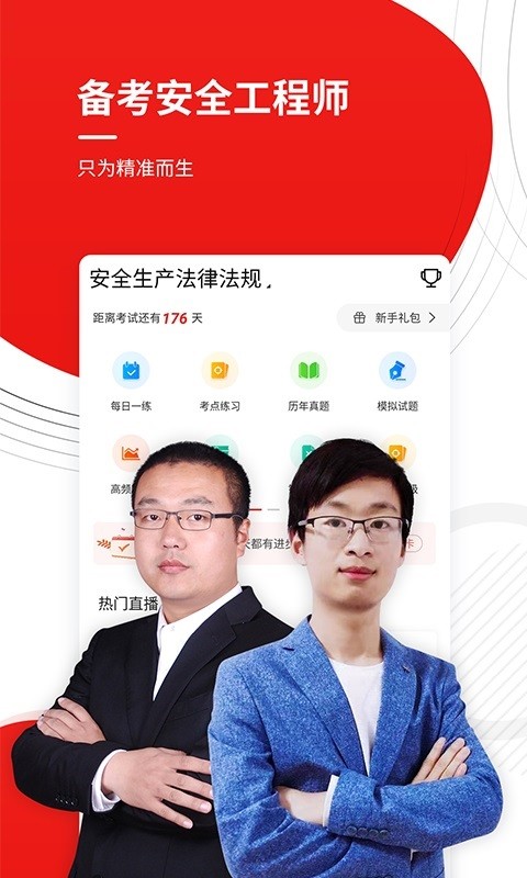 注册安全工程师优题库app