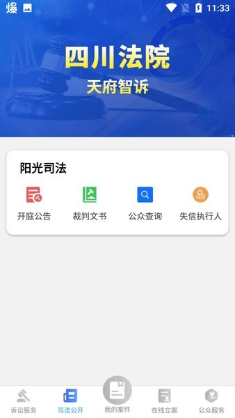 四川网上诉讼服务平台 四川在线诉讼平台app