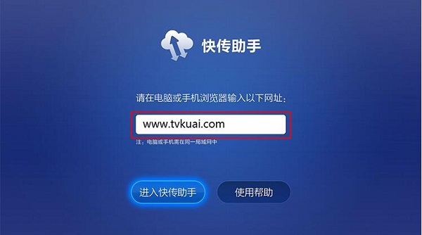 快传助手tv版下载