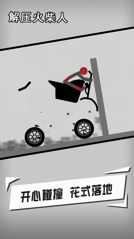 解压火柴人游戏手机版 解压火柴人手游
