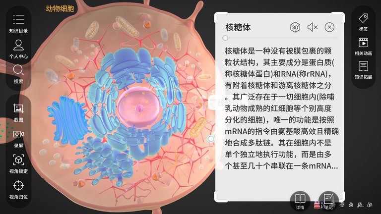 细胞生物学3d资源库系统安卓版