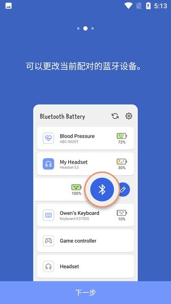 蓝牙电量显示软件