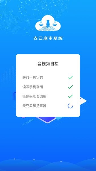 南通法院支云庭审系统 支云庭审app