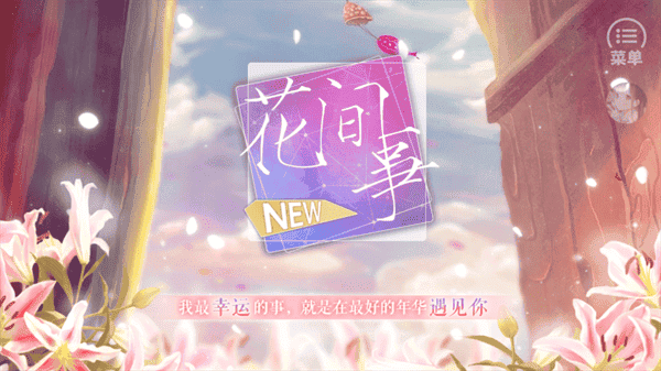 花间事 花间事金手指版