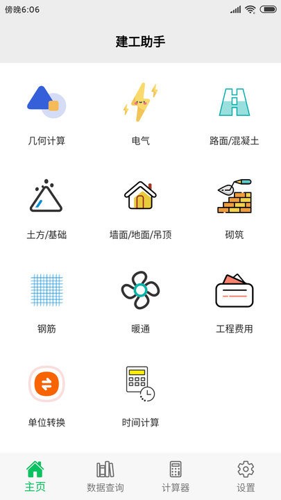 建工助手中文版 建工助手app