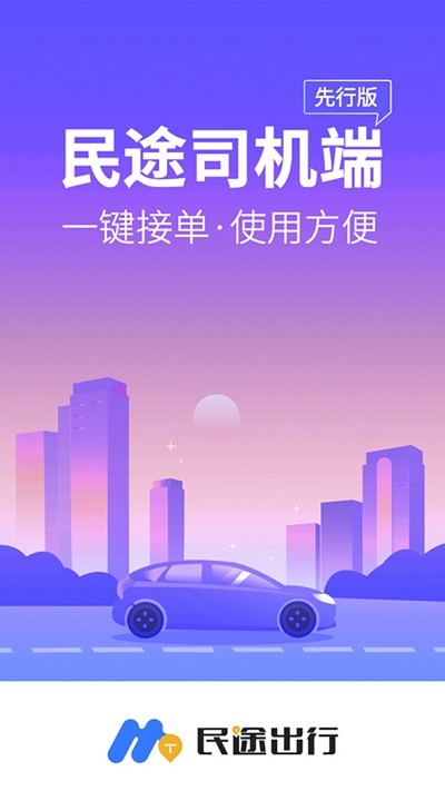 民途出行司机app 民途出行司机端