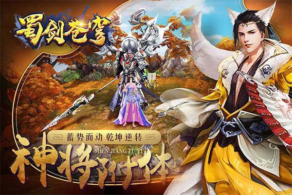 蜀剑苍穹手游