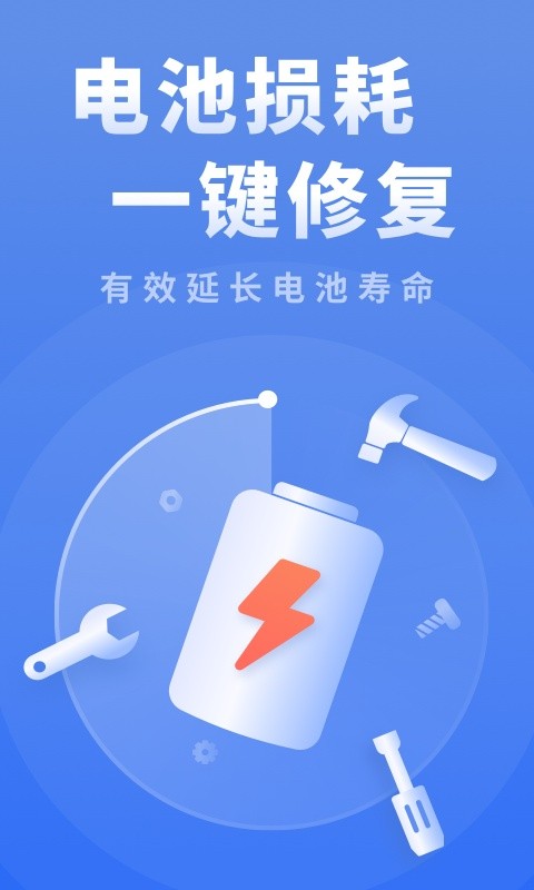 电池修复医生app安卓版下载