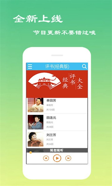 经典评书大全app