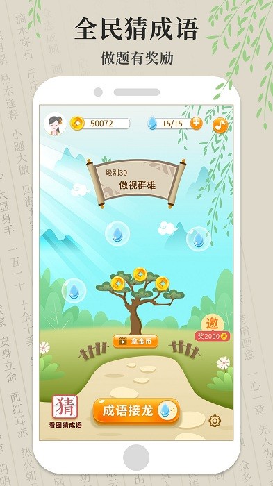 全民猜成语游戏