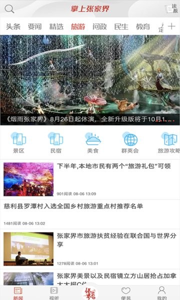 掌上张家界最新新闻客户端 掌上张家界app