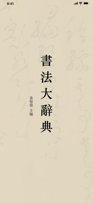 书法大辞典手机版