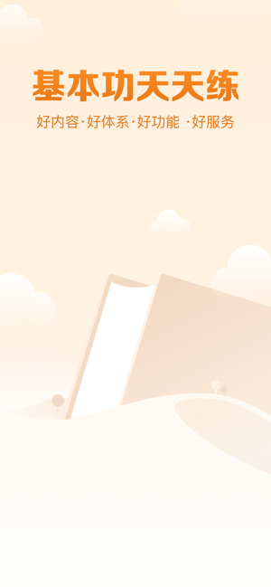 基本功天天练app