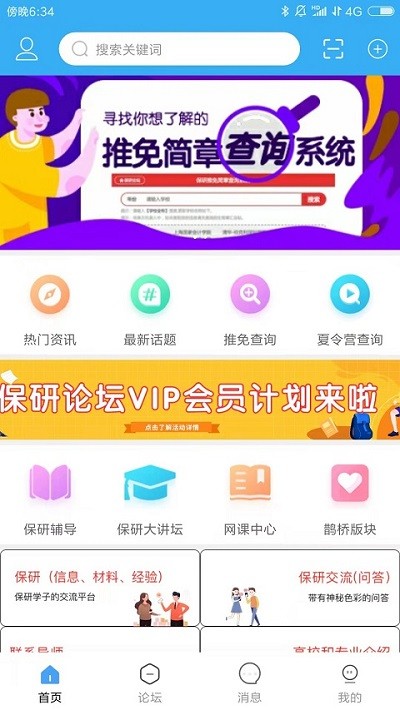 保研论坛app