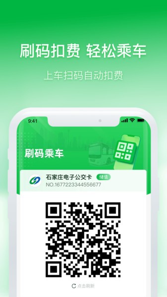 石家庄智慧公交乘车 石家庄智慧公交app