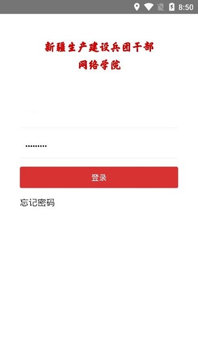 兵团干部网院App