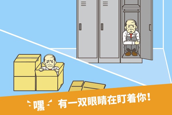 走出办公室手游 走出办公室游戏