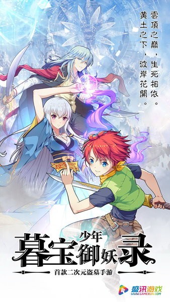 暮宝少年御妖录手游 暮宝少年御妖录游戏