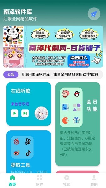 南泽软件库app