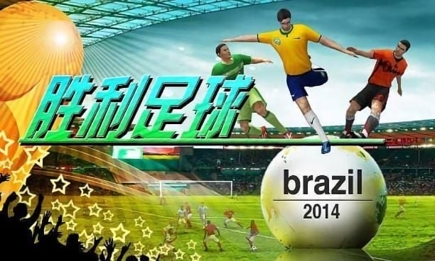 胜利足球2014游戏安装 胜利足球2014中文版