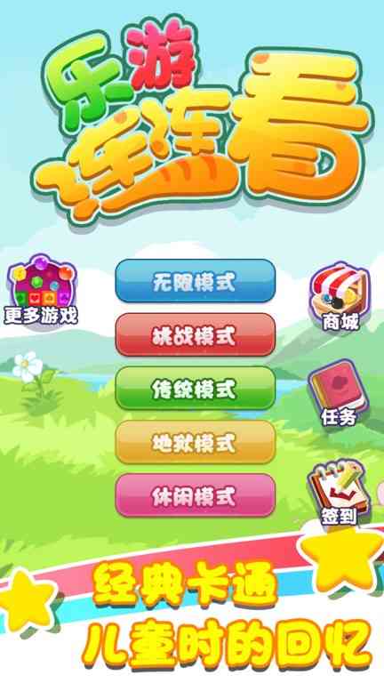 乐游连连看手机版