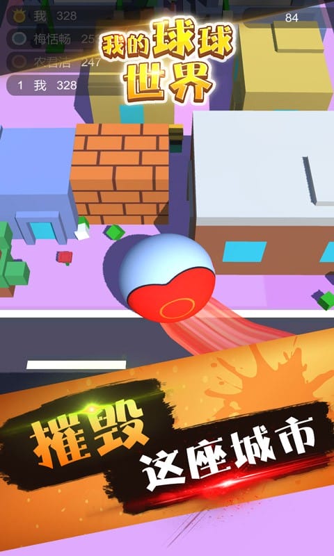 我的球球世界手机版