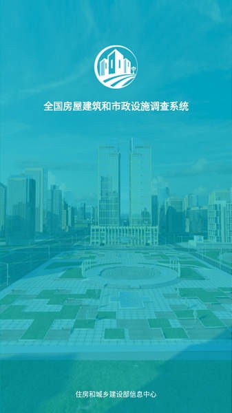 房屋市政调查软件下载 房屋市政调查app