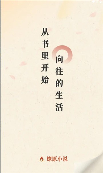 燎原小说软件