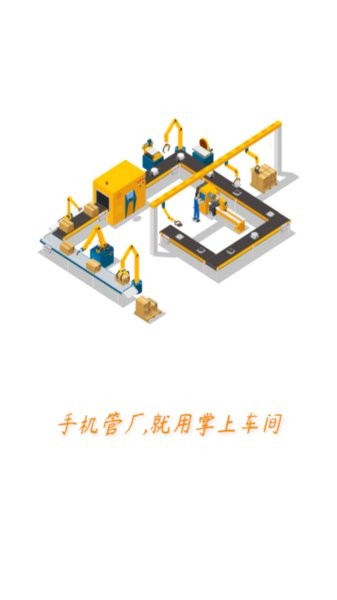 掌上车间管理系统