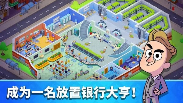 闲置银行大亨中文版(Idle Bank Tycoon) 闲置银行大亨游戏