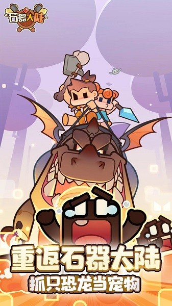 石器大陆游戏 石器大陆手游