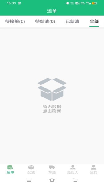 和聚通物流平台