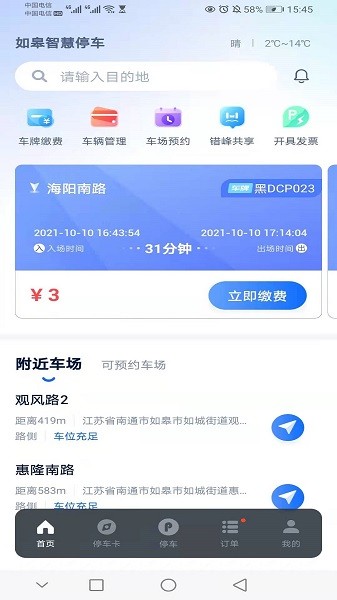 如皋智慧停车手机版下载 如皋智慧停车下载