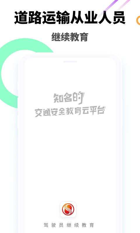 驾驶员继续教育学院app