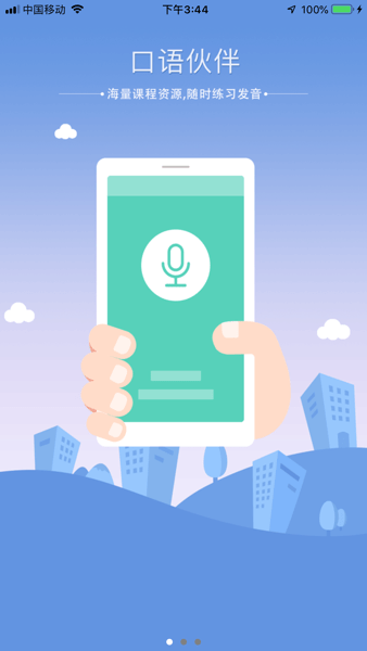 口语伙伴软件