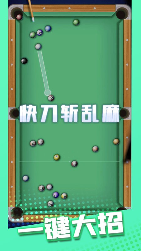 万宁桌球大招版 万宁桌球手游