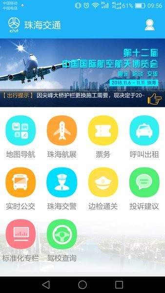 珠海交通安全综合服务管理平台 珠海交通app