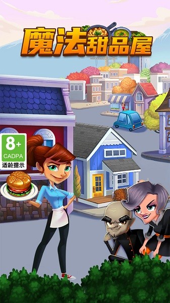 魔法甜品屋安卓版 魔法甜品屋游戏