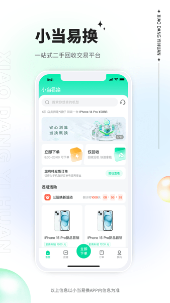 小当易换app