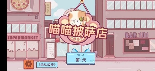 喵喵披萨店免广告 喵喵披萨店游戏下载