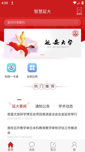 延安大学智慧校园app
