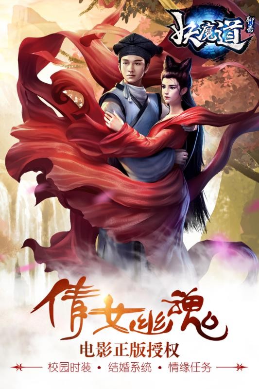 聊斋妖魔道手游 聊斋妖魔道游戏