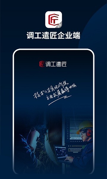 调工遣匠企业端软件下载