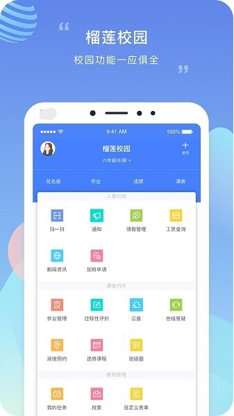 榴莲校园教师端app