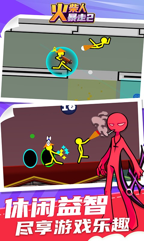 火柴人暴走2游戏