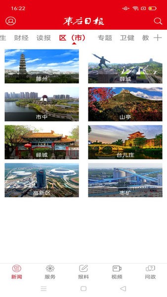 枣庄日报电子版客户端